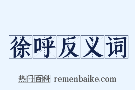 徐呼反义词是什么意思的图片